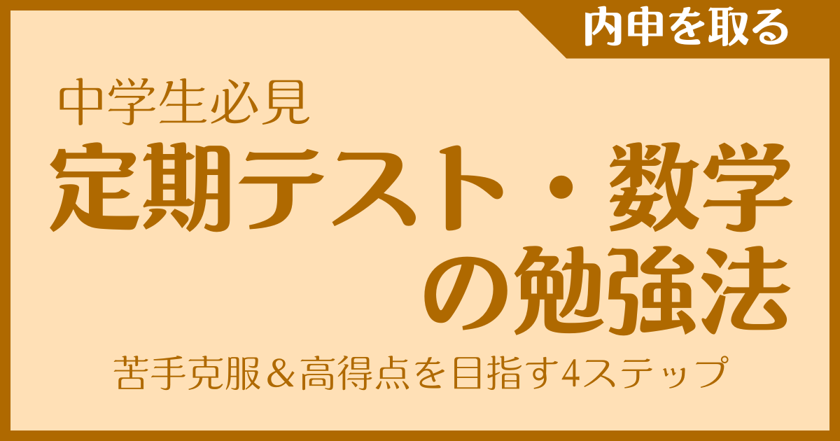 【中学生必見】定期テスト・数学の勉強法｜苦手克服＆高得点を目指す4ステップ