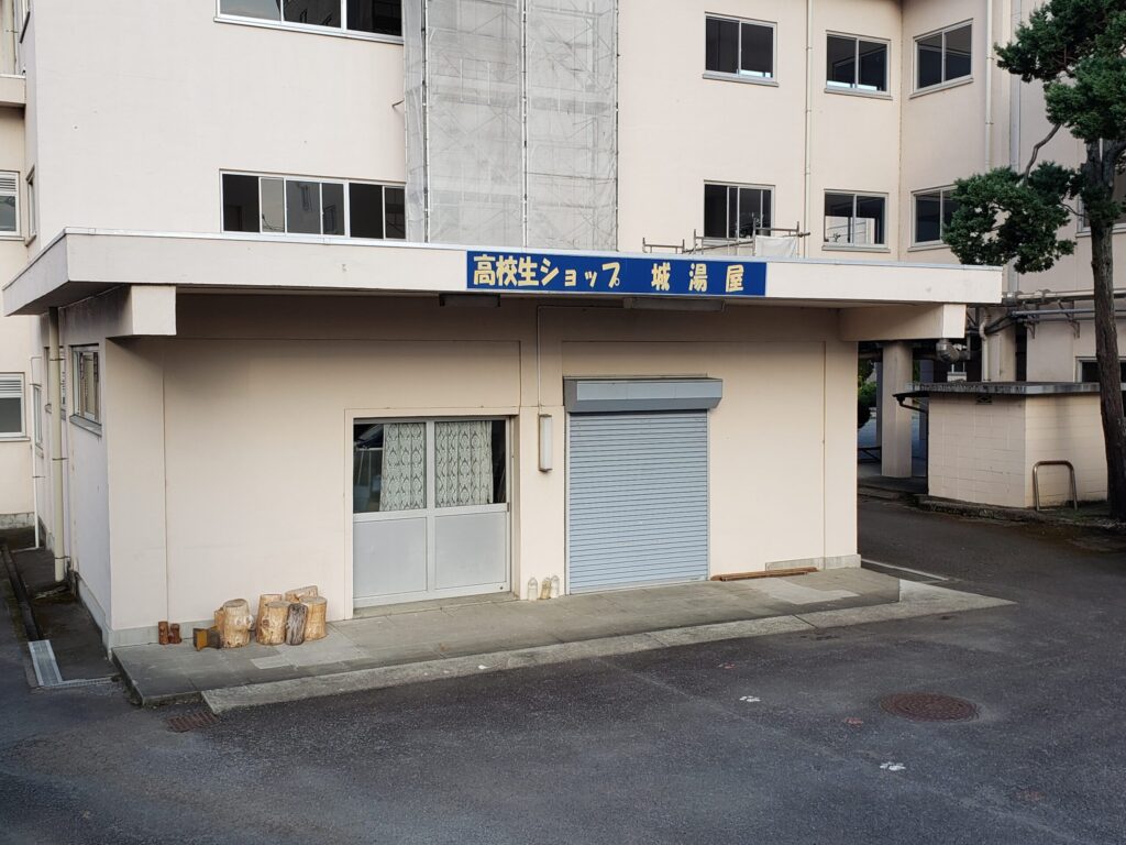 高校生ショップ城湯屋