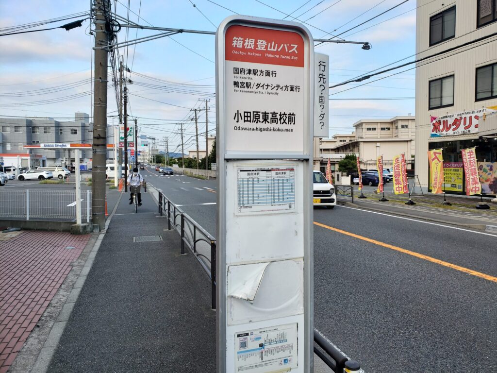 「小田原東高校前」バス停
