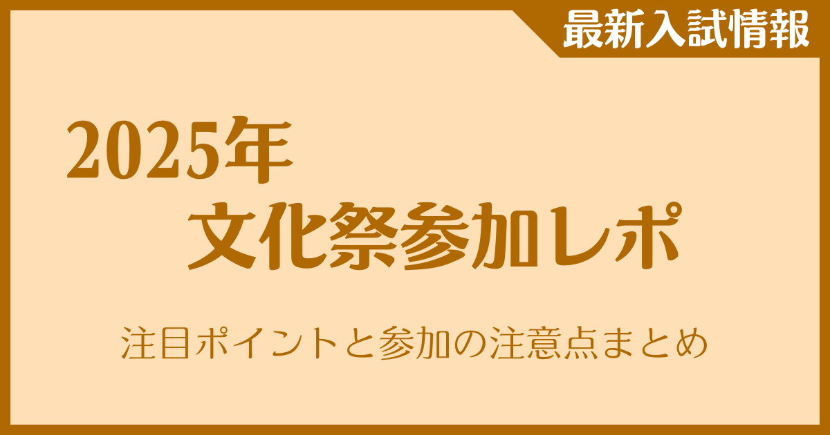 【2025年文化祭参加レポ】注目ポイントと参加の注意点まとめ