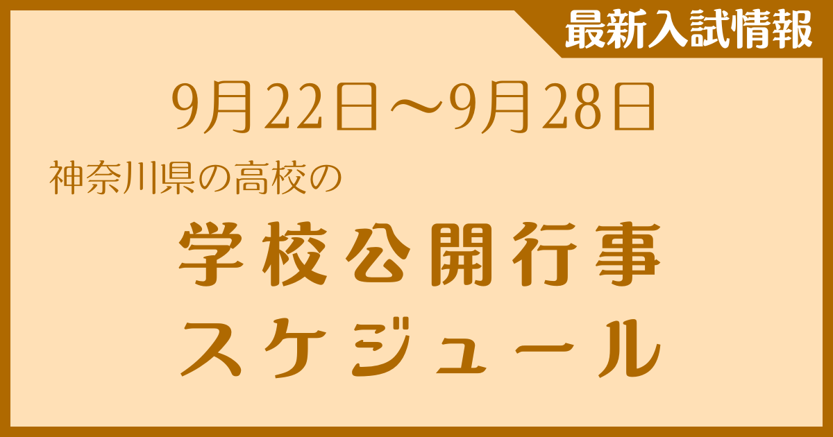 【9月22日～9月28日】神奈川県の高校　学校公開行事スケジュール