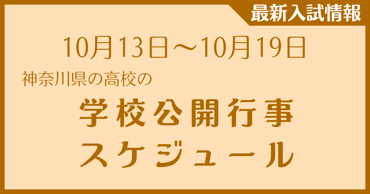 【10月13日～10月19日】神奈川県の高校　学校公開行事スケジュール