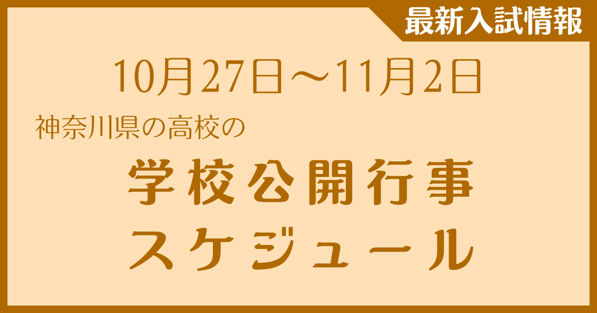 【10月27日～11月2日】神奈川県の高校　学校公開行事スケジュール