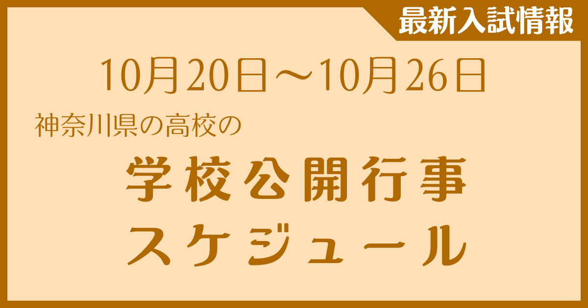 【10月20日～10月26日】神奈川県の高校　学校公開行事スケジュール