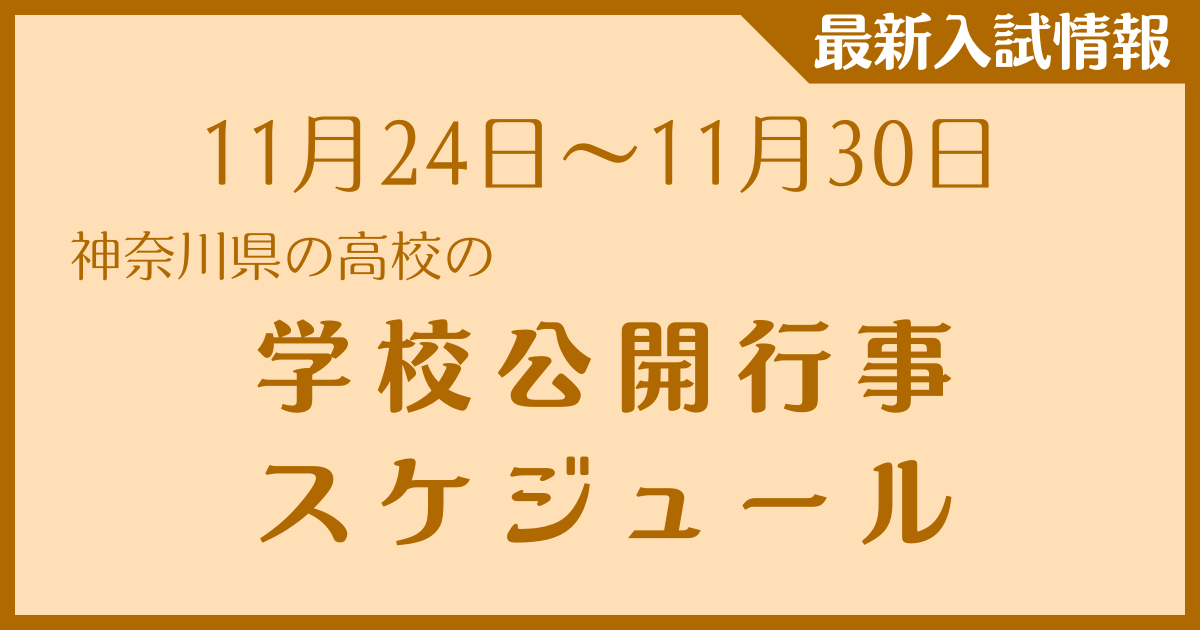 【11月24日~11月30日】神奈川県の高校 学校公開行事スケジュール