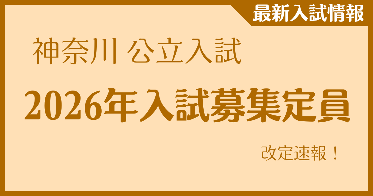 神奈川 公立入試　2026年入試「募集定員」改定速報！