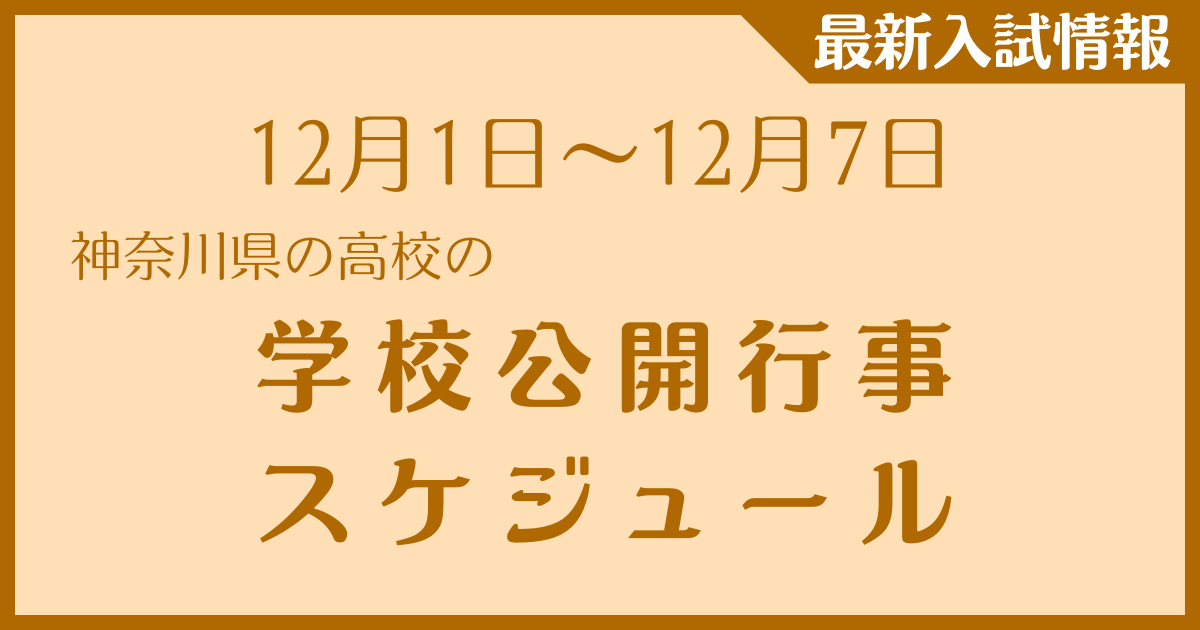 【12月1日~12月7日】神奈川県の高校 学校公開行事スケジュール