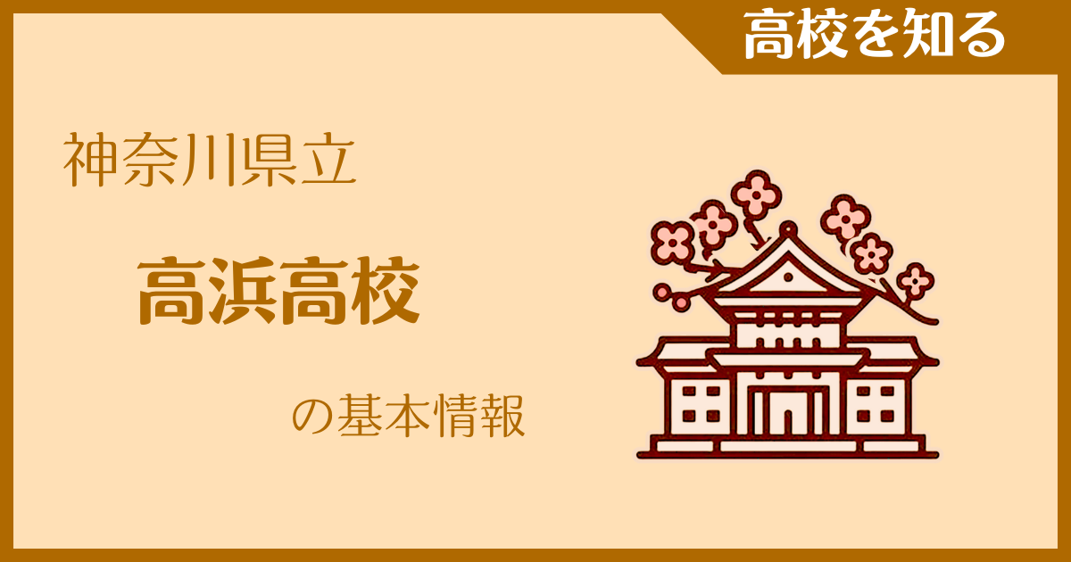 神奈川県立高浜高校の基本情報｜受験難易度・アクセス・最寄駅を紹介
