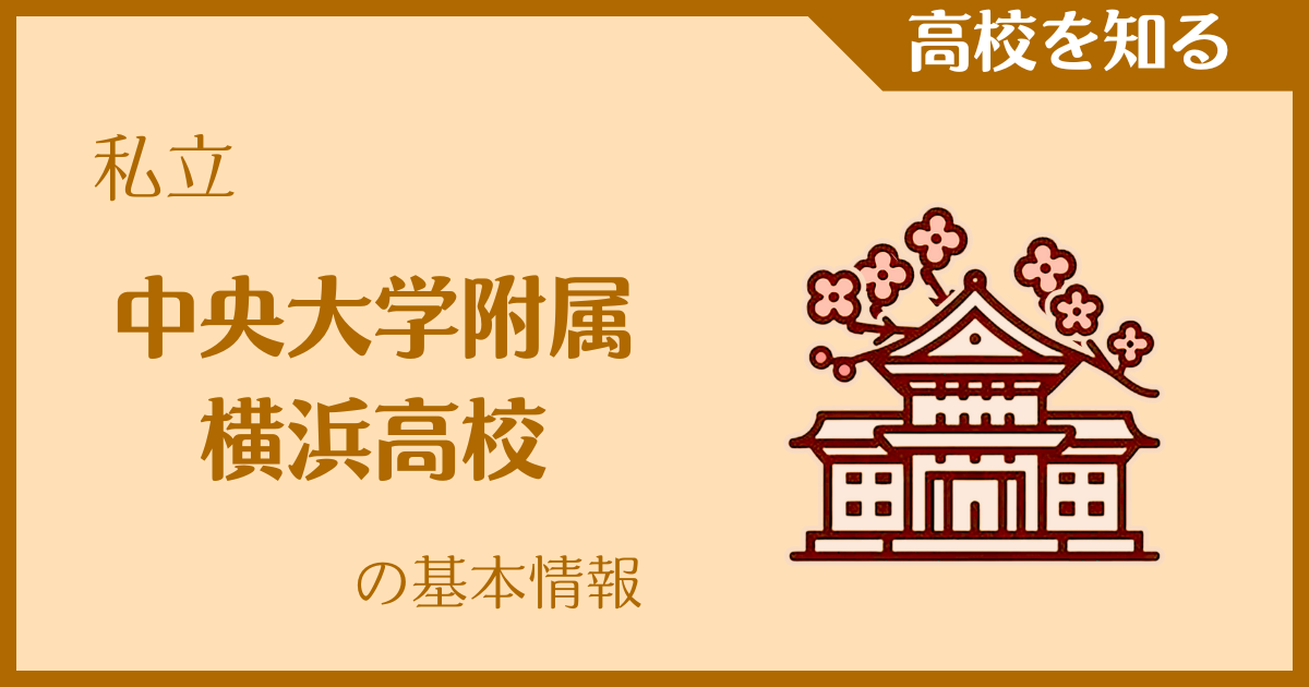 【2025年版】私立中央大学附属横浜高校の基本情報｜受験難易度・アクセス・最寄駅を紹介