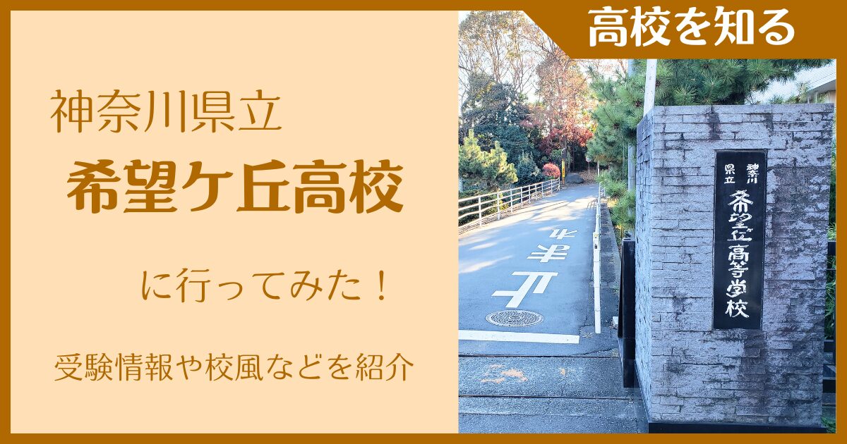 【2025年版】神奈川県立希望ケ丘高校に行ってみた!受験情報・校風などを紹介