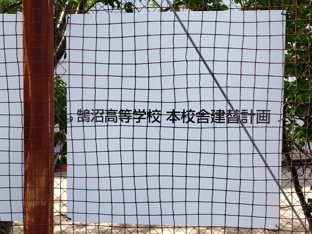 校舎建て替えの計画