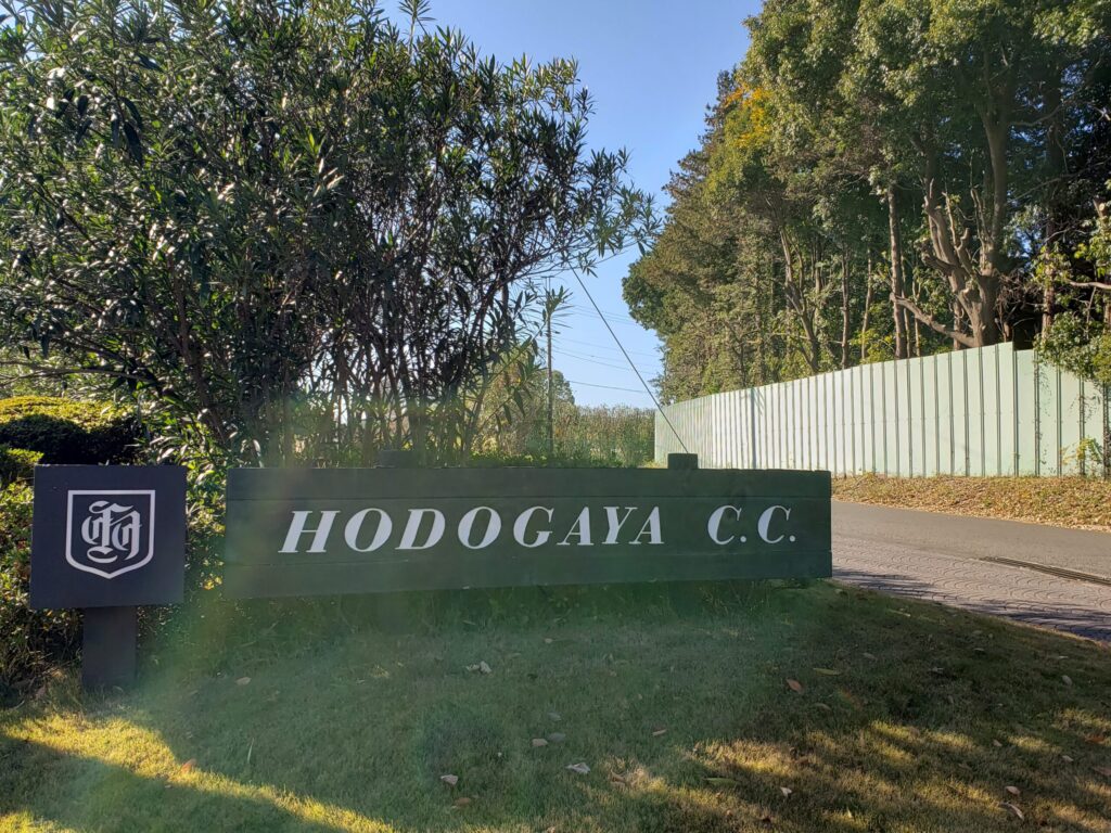 保土ケ谷カントリー俱楽部