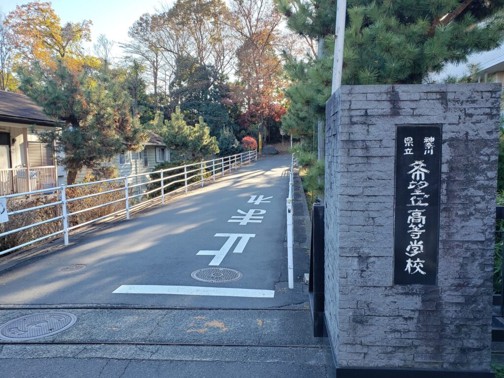 希望ケ丘高校正門