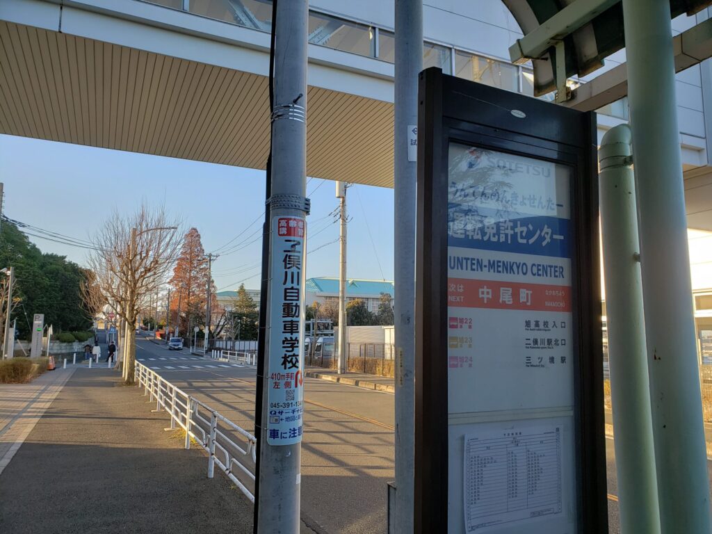 「運転免許センター」バス停