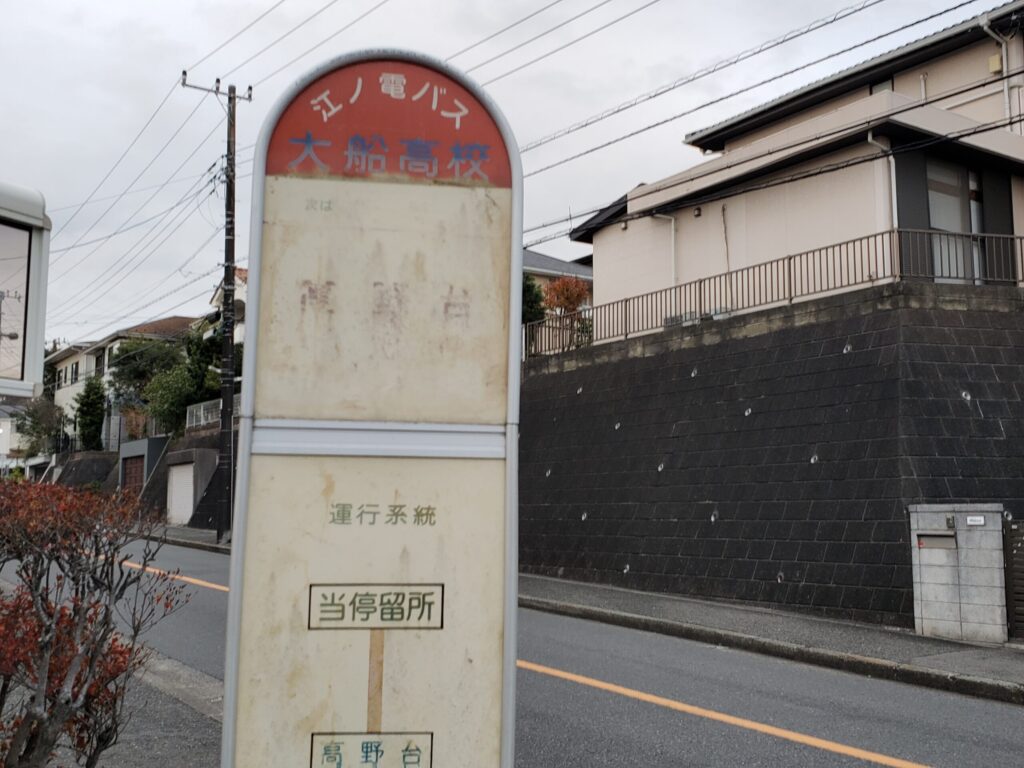「大船高校」バス停