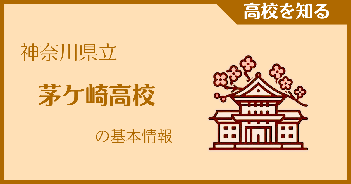 【2025年版】神奈川県立茅ケ崎高校の基本情報｜受験難易度・アクセス・最寄駅を紹介