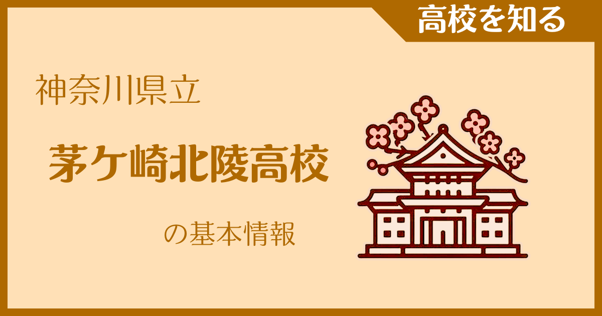 【2025年版】神奈川県立茅ケ崎北陵高校の基本情報｜受験難易度・アクセス・最寄駅を紹介
