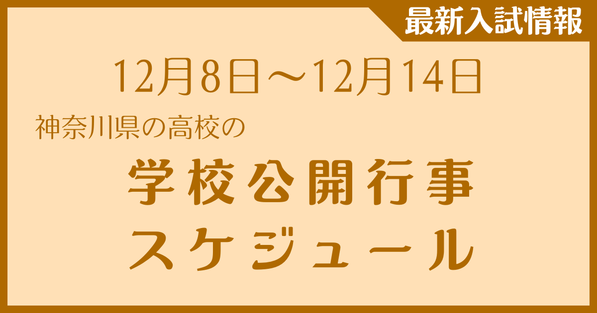 【12月8日～12月14日】神奈川県の高校　学校公開行事スケジュール