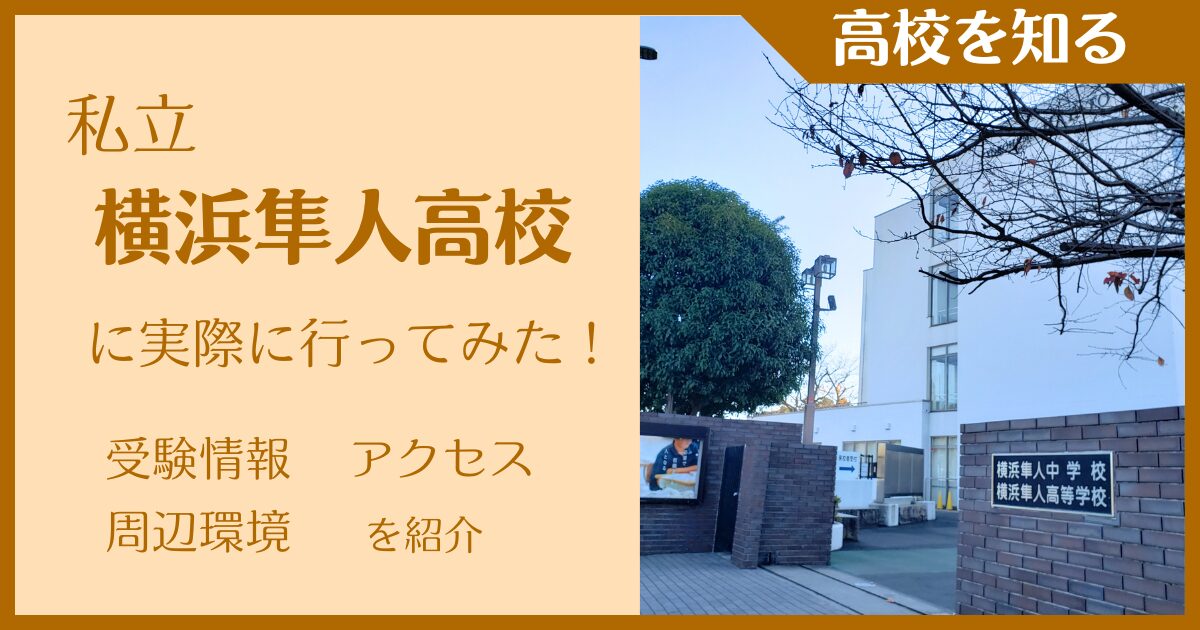 【2025年版】私立横浜隼人高校に行ってみた!受験情報・校風などを紹介