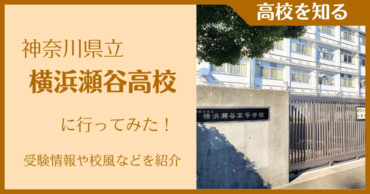 【2025年版】神奈川県立横浜瀬谷高校に行ってみた!受験情報・校風などを紹介