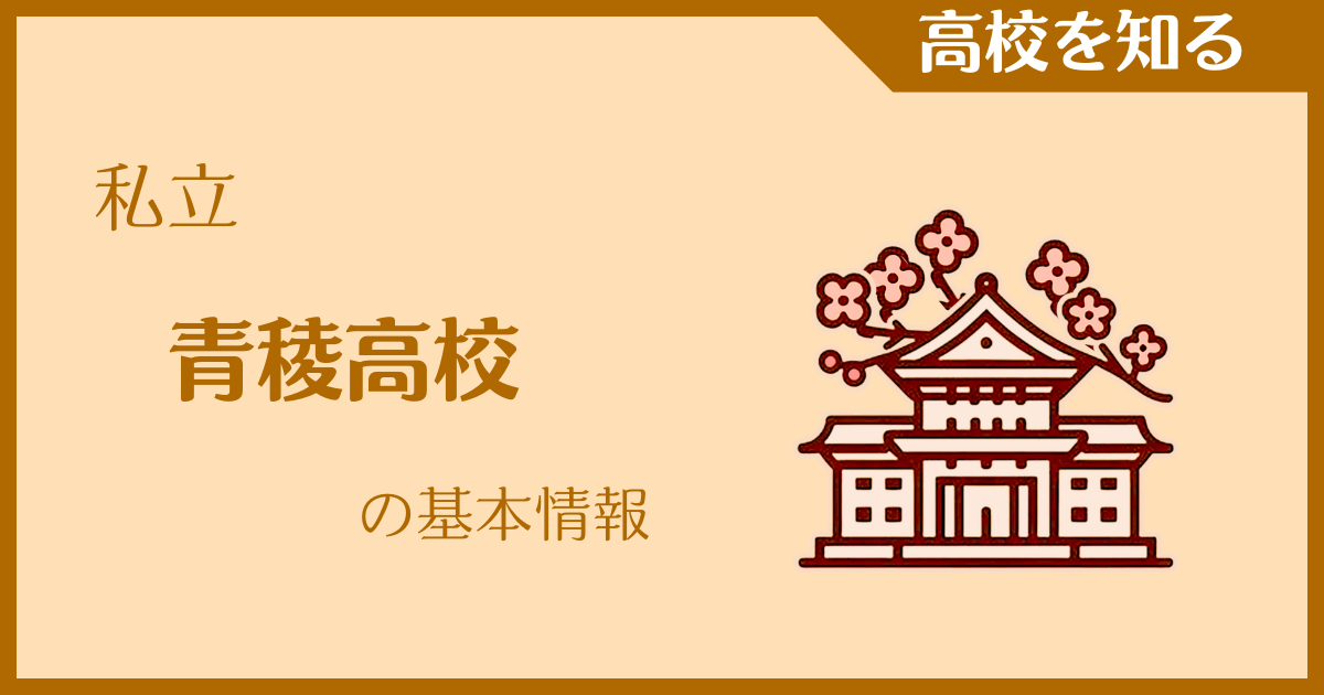 【2025年版】私立青稜高校の基本情報｜受験難易度・アクセス・最寄駅を紹介