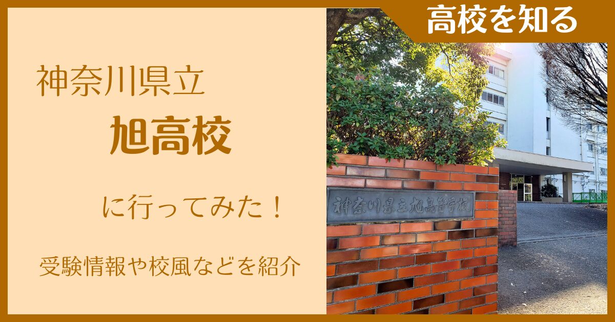 【2025年版】神奈川県立旭高校に行ってみた!受験情報・校風などを紹介