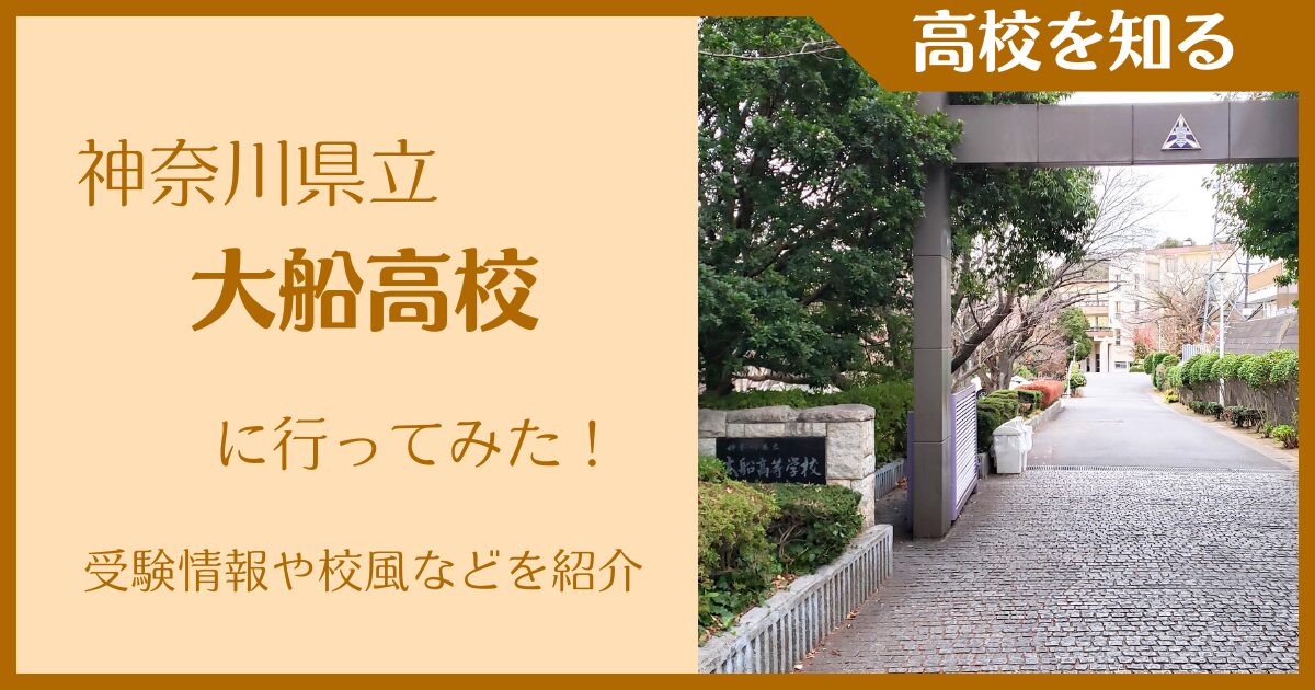 【2025年版】神奈川県立大船高校に行ってみた!受験情報・校風などを紹介