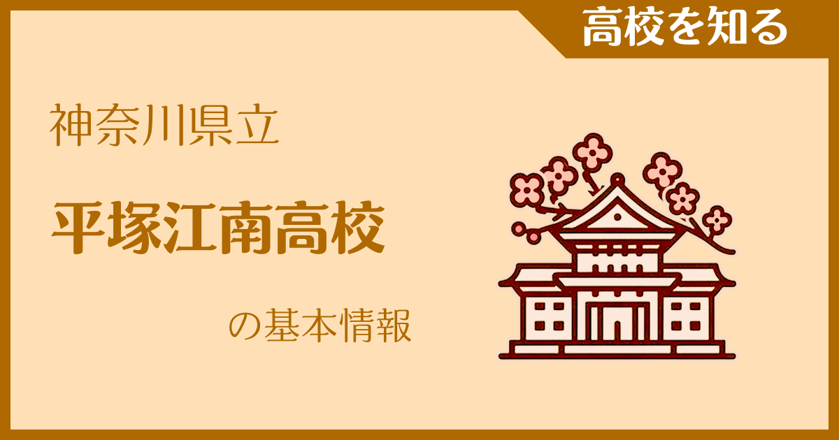 神奈川県立平塚江南高校の基本情報｜受験難易度・アクセス・最寄駅を紹介