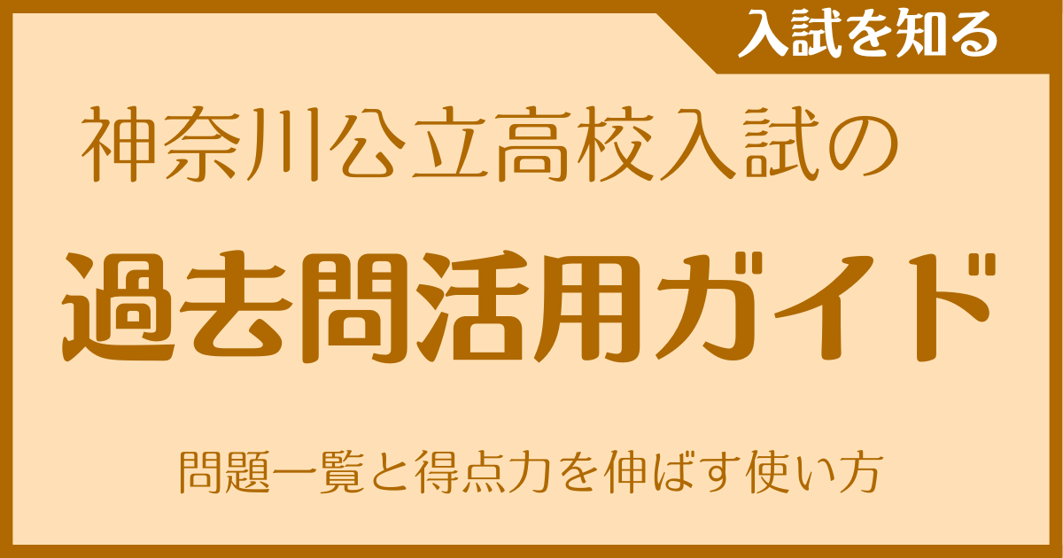 神奈川公立高校入試の過去問活用ガイド｜問題一覧と得点力を伸ばす使い方