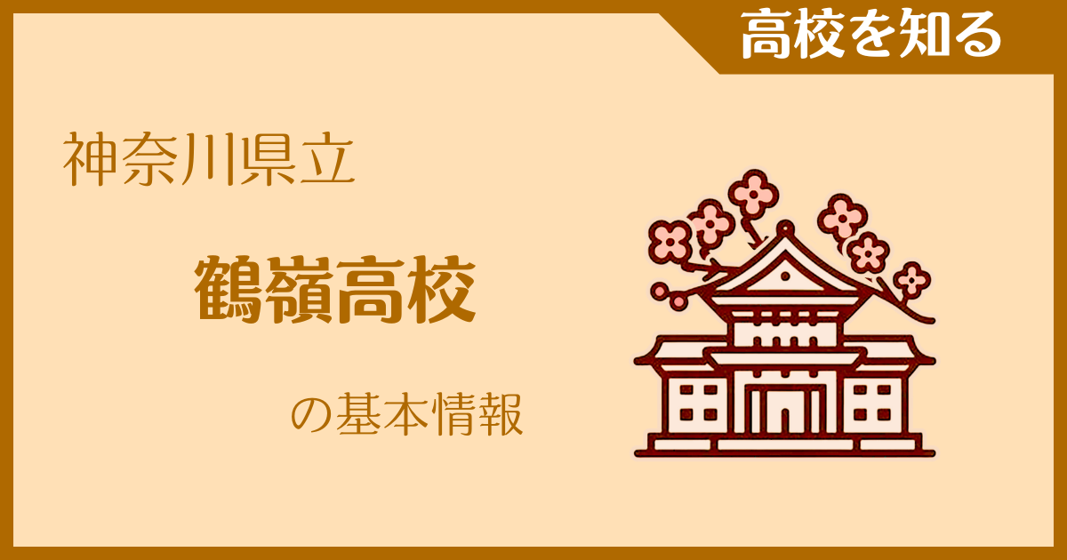 【2025年版】神奈川県立鶴嶺高校の基本情報｜受験難易度・アクセス・最寄駅を紹介