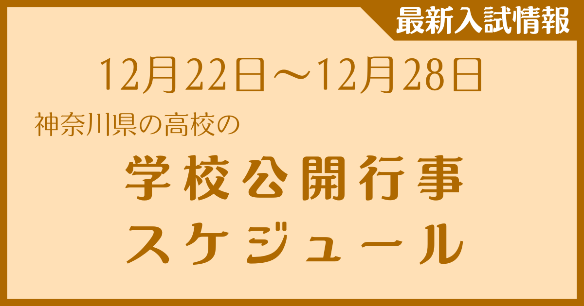 【12月22日～12月28日】神奈川県の高校　学校公開行事スケジュール