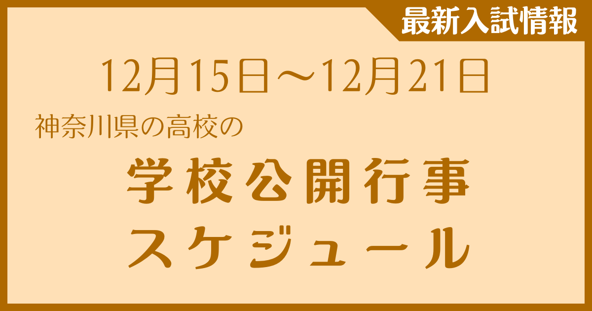 【12月15日～12月21日】神奈川県の高校　学校公開行事スケジュール