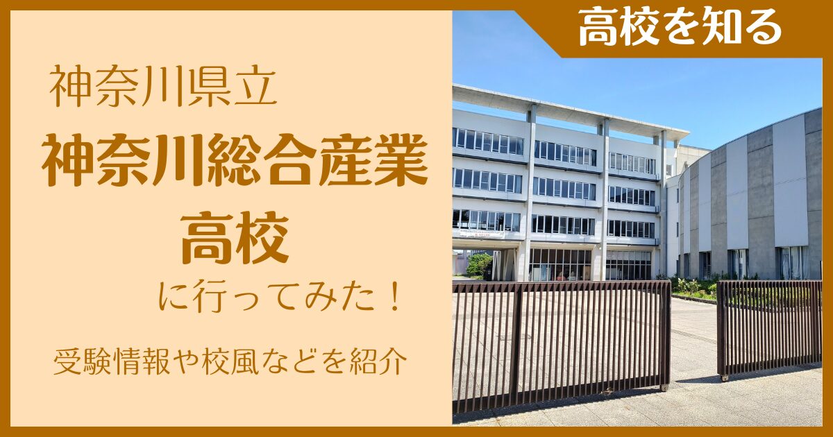 【写真多数】神奈川県立神奈川総合産業高校に実際に行ってみた！受験難易度・アクセス・最寄駅を紹介