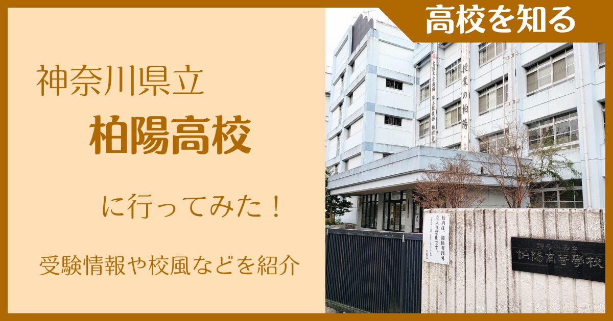 【2025年版】神奈川県立柏陽高校に行ってみた!受験情報・校風などを紹介