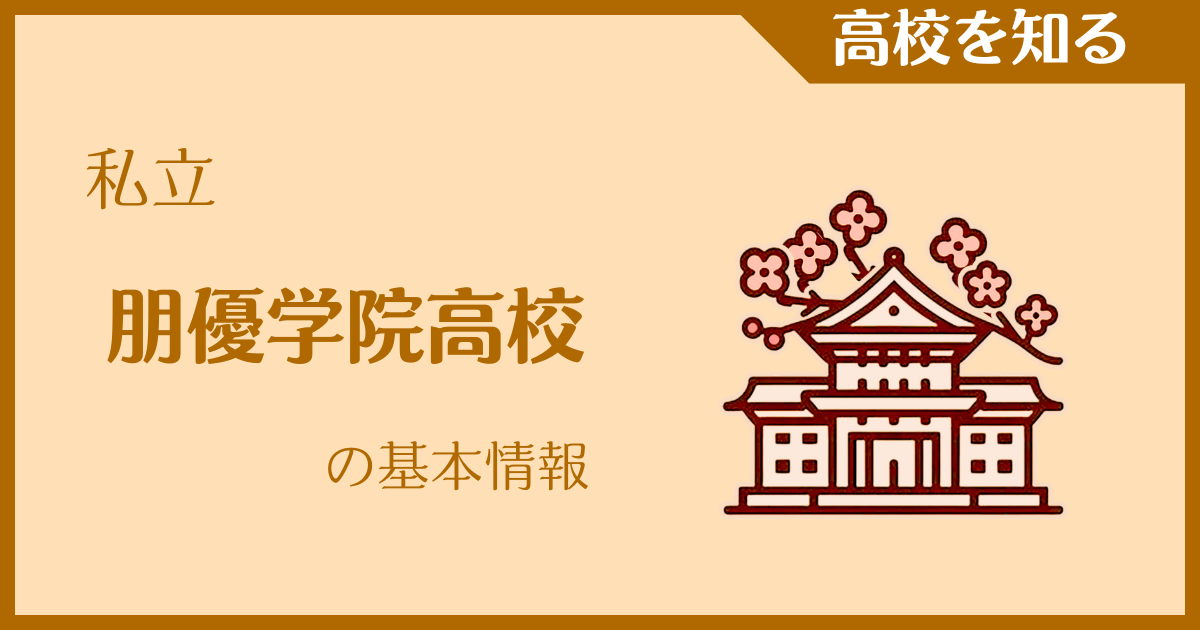 【2025年版】私立朋優学院高校の基本情報｜受験難易度・アクセス・最寄駅を紹介