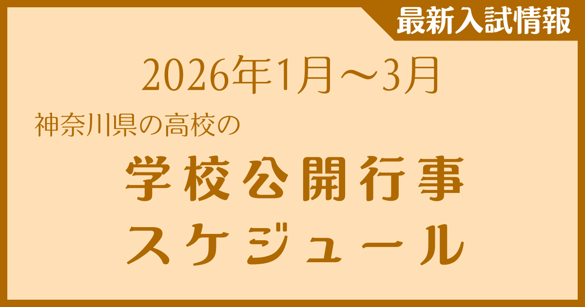 【2026年1月～3月】神奈川県の高校　学校公開行事スケジュール