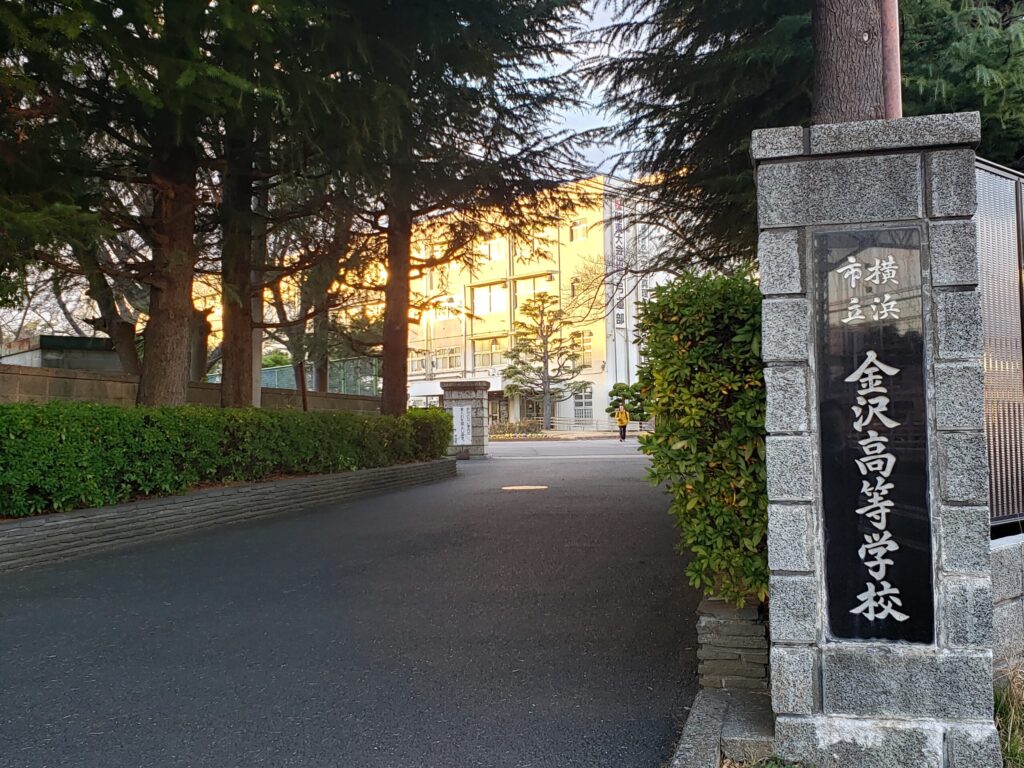 市立金沢高校正門