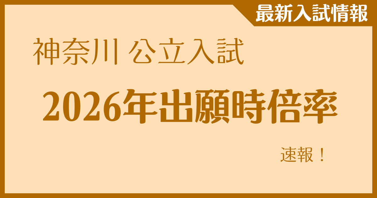 神奈川公立入試　2026年入試「出願時倍率」速報！