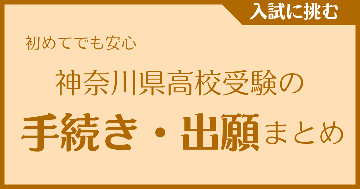 【初めてでも安心】神奈川高校受験の手続き・出願まとめ