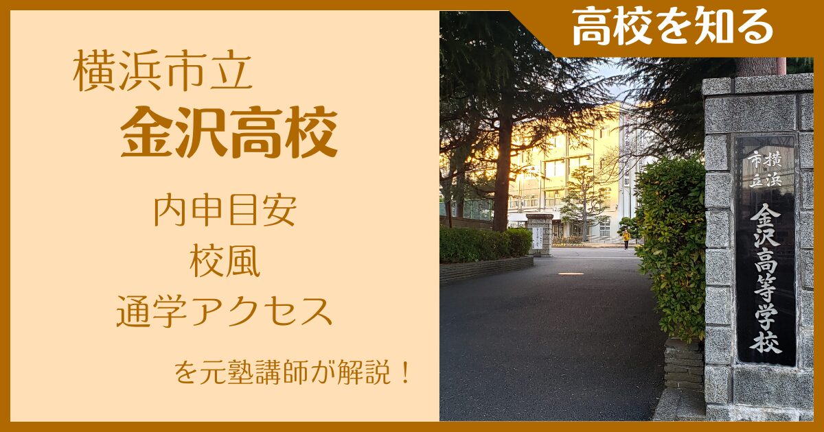 市立金沢高校｜内申目安・校風・通学アクセスを元塾講師が解説！