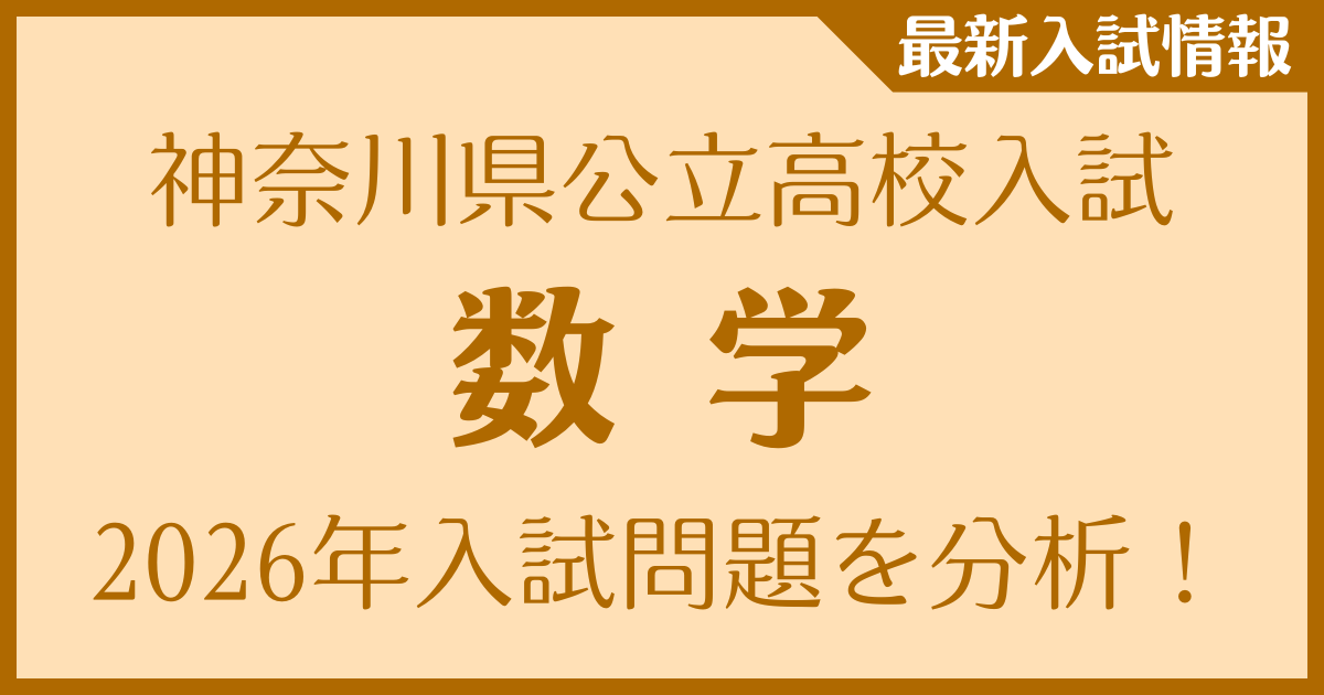 神奈川県公立高校入試(数学)　2026年の入試問題を分析！