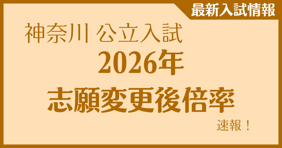 神奈川公立入試　2026年入試「志願変更後倍率」速報！