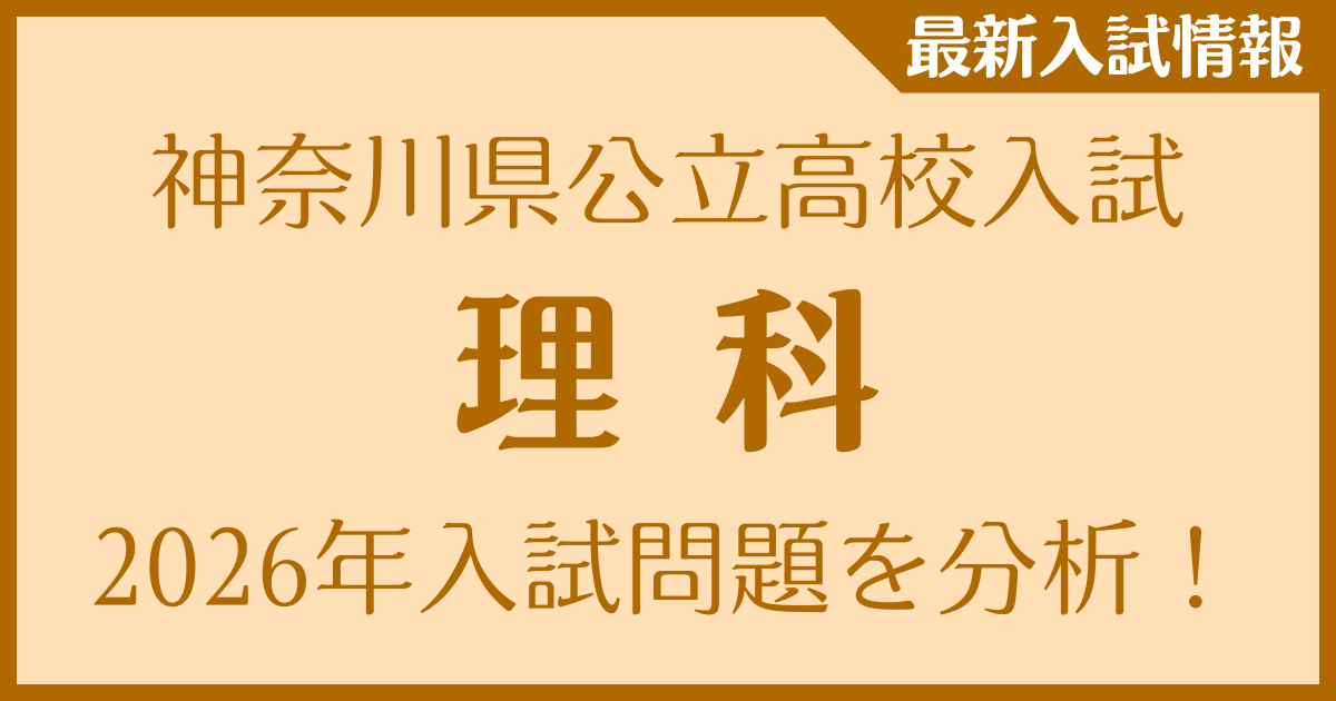 神奈川県公立高校入試(理科)　2026年の入試問題を分析！