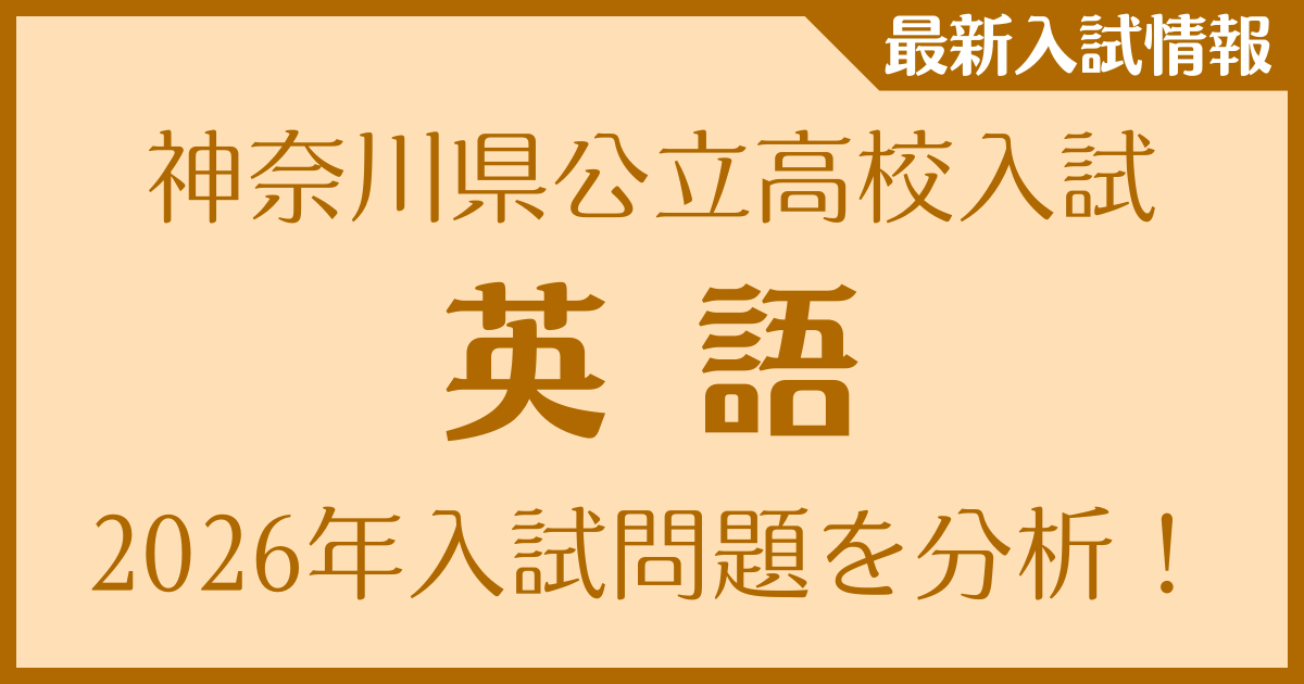 神奈川県公立高校入試(英語)　2026年の入試問題を分析！